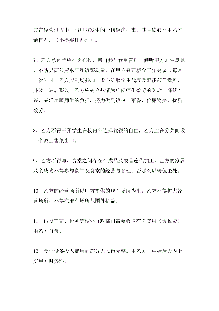 承包经营合同模板汇编8篇.doc_第4页