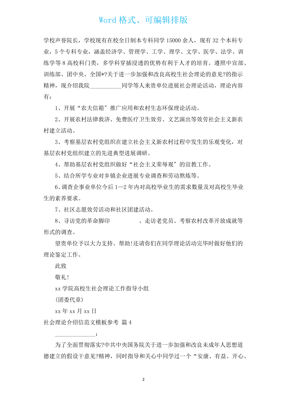 社会实践介绍信范文模板参考（通用14篇）.docx_第2页