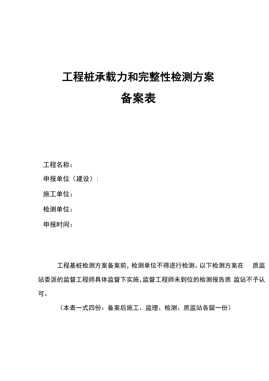 基桩完整性和承载力检测方案(DOC)_第1页