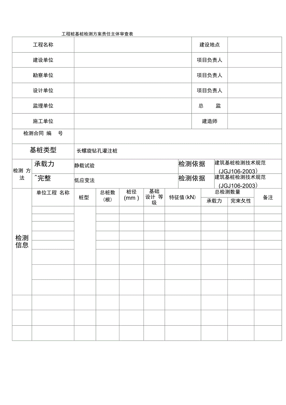 基桩完整性和承载力检测方案(DOC)_第2页