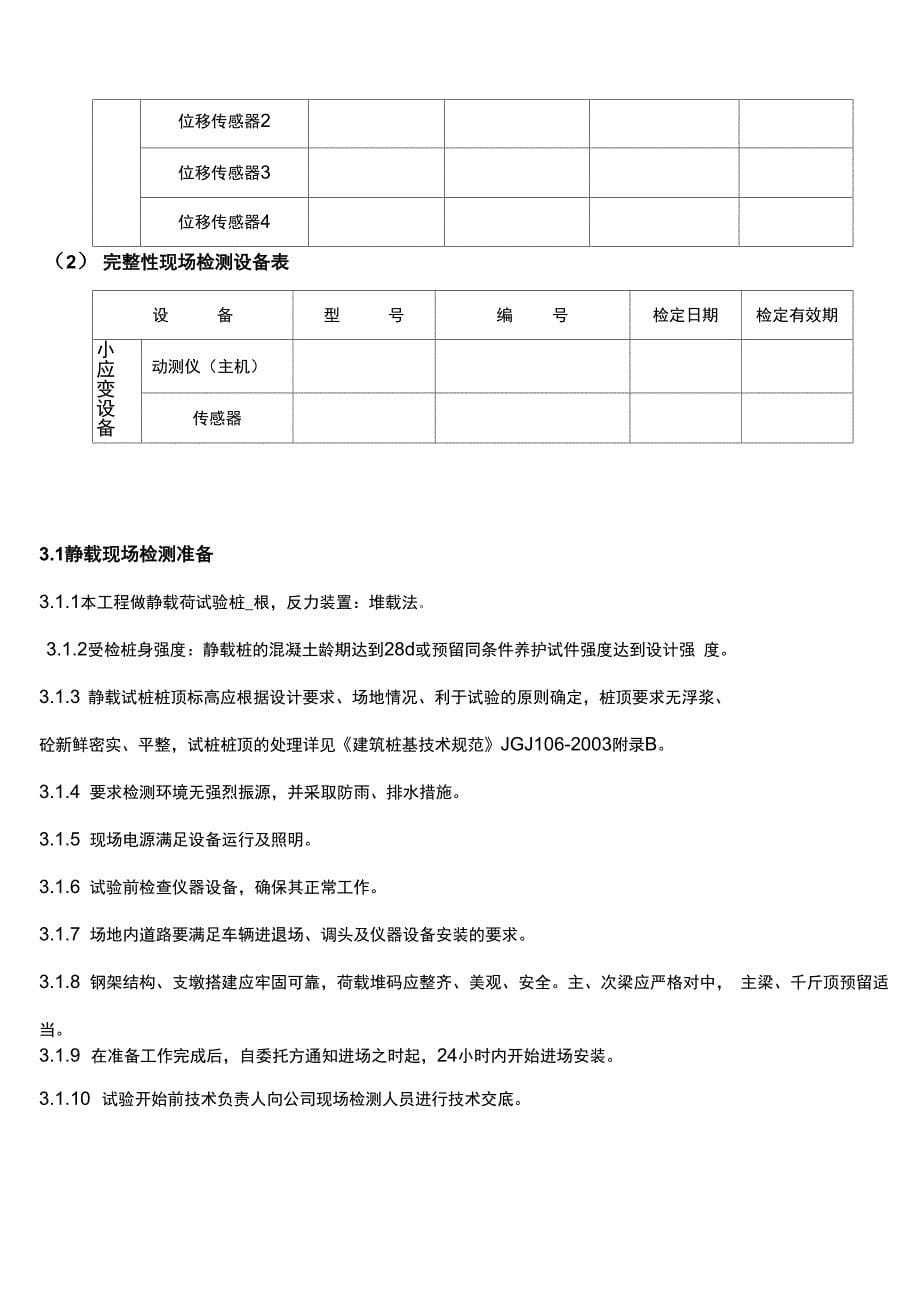 基桩完整性和承载力检测方案(DOC)_第5页