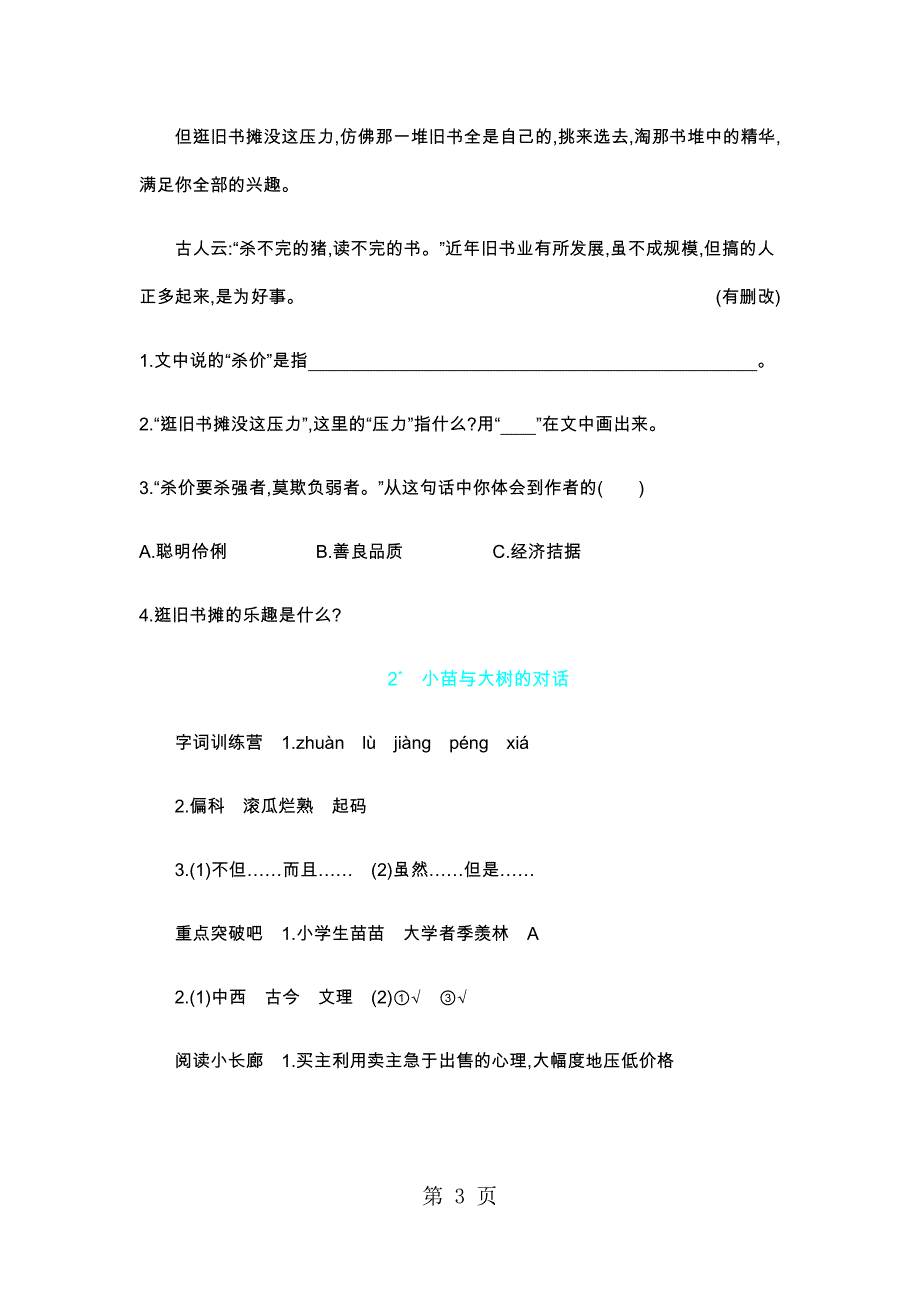 2023年五年级上册语文一课一练2小苗与大树的对话人教新课标版.docx_第3页