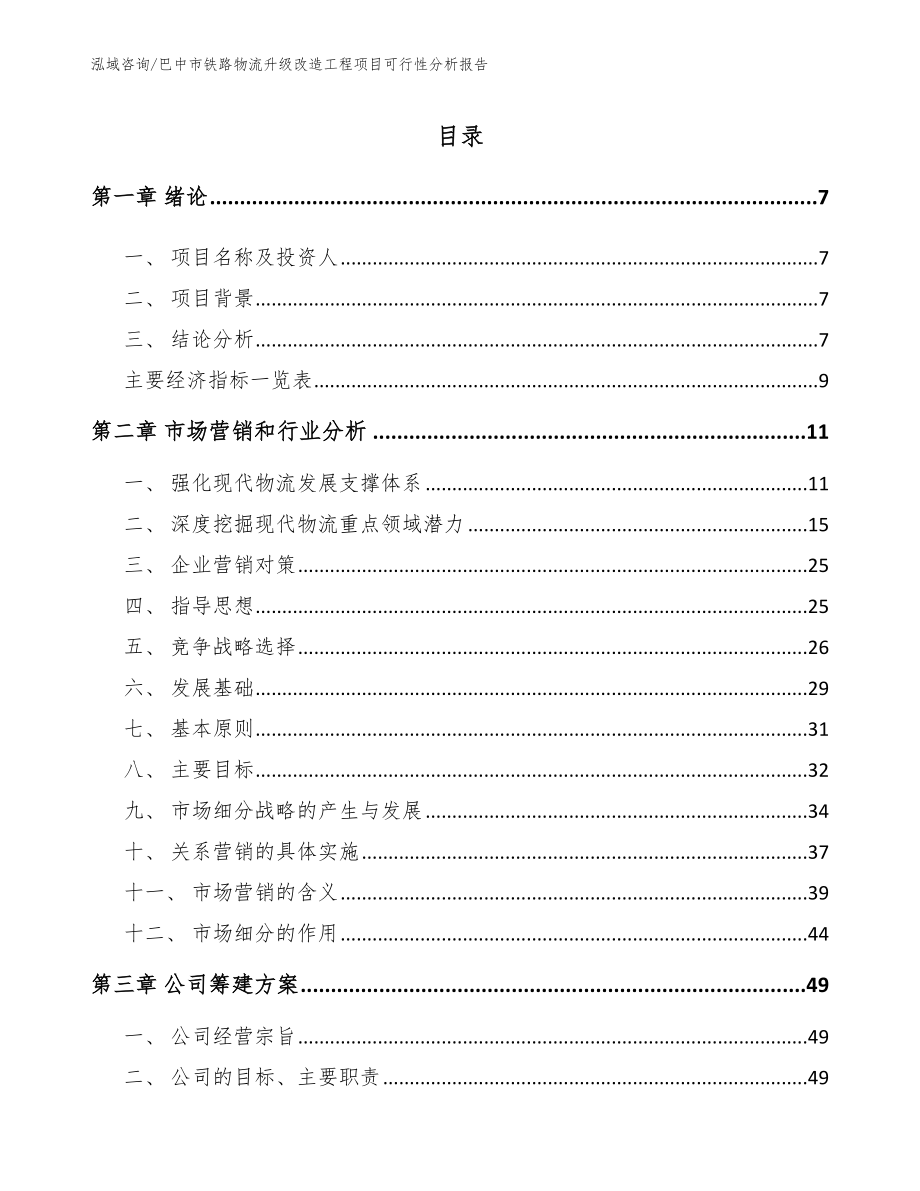 巴中市铁路物流升级改造工程项目可行性分析报告_第2页