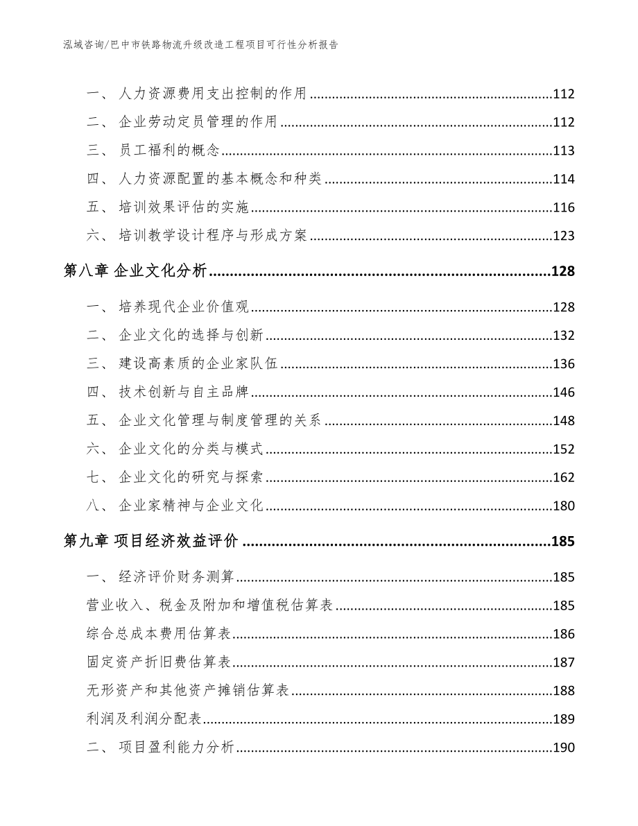 巴中市铁路物流升级改造工程项目可行性分析报告_第4页