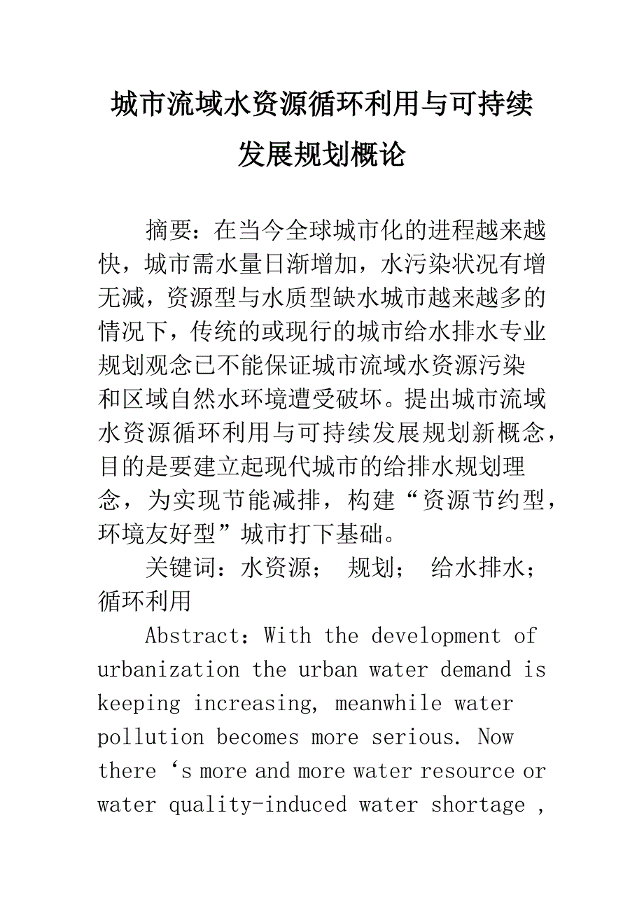 城市流域水资源循环利用与可持续发展规划概论.docx_第1页