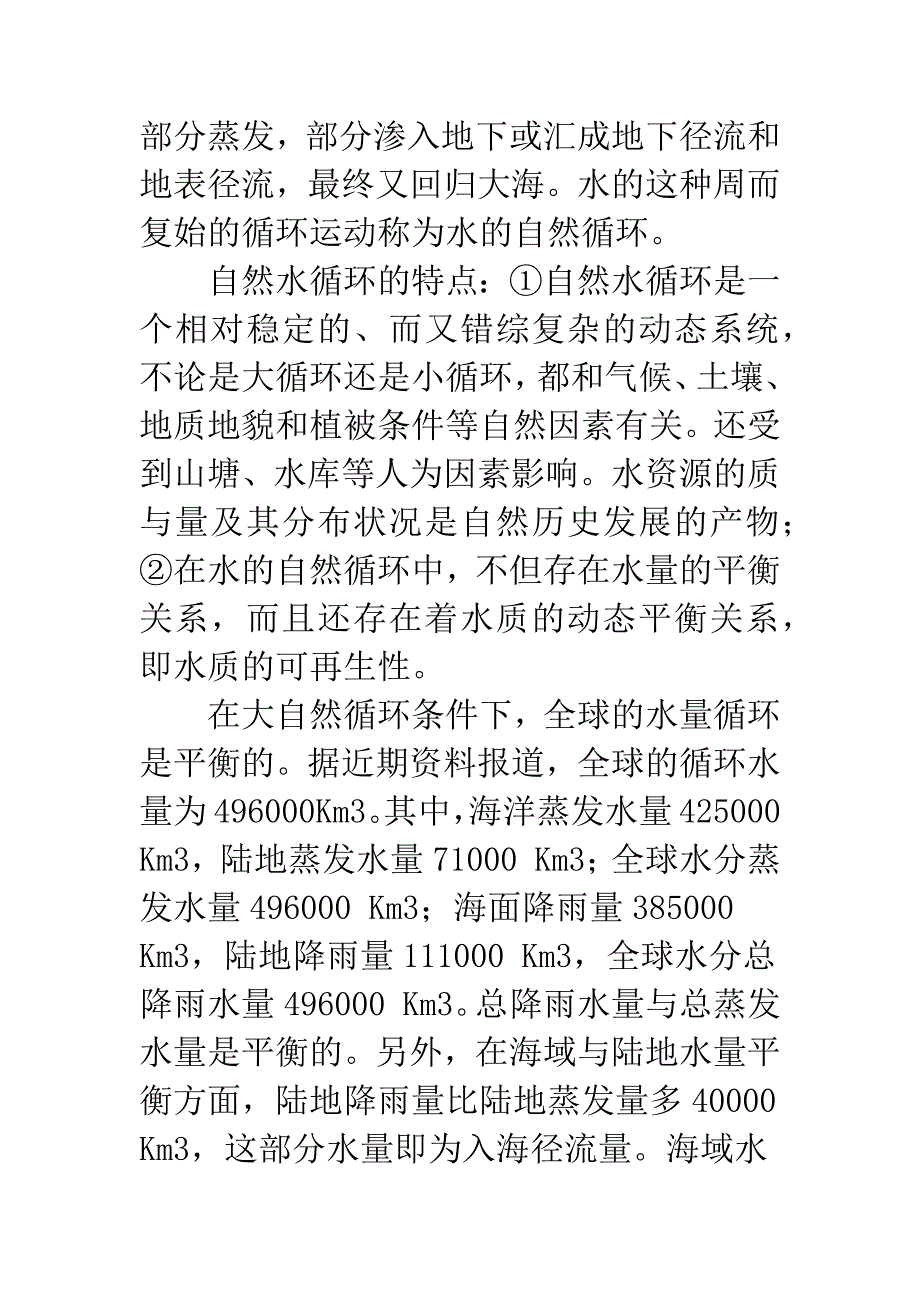 城市流域水资源循环利用与可持续发展规划概论.docx_第4页