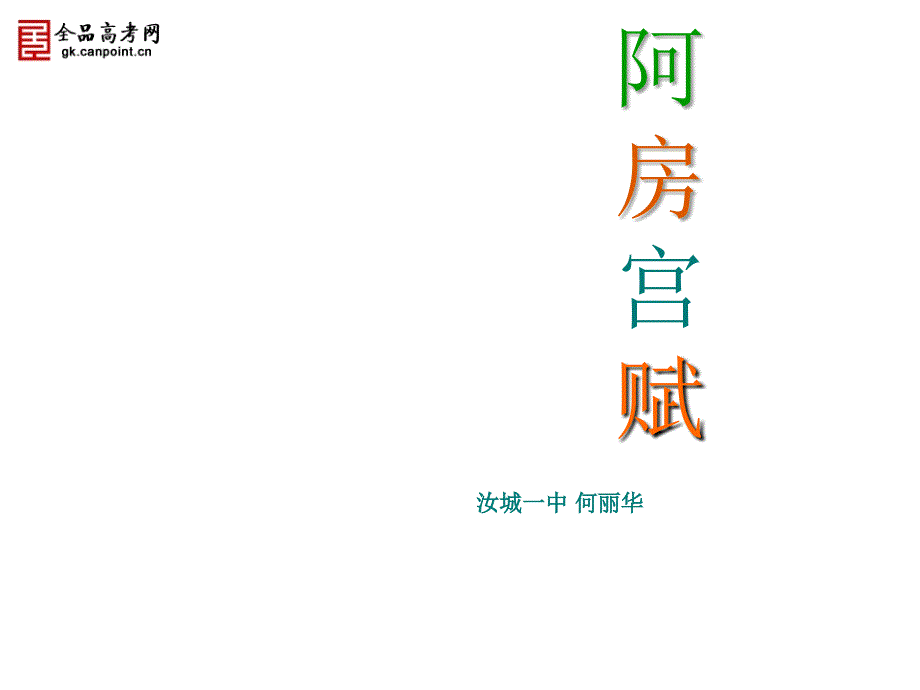 《阿房宫赋》精品课件（PPT）_第1页