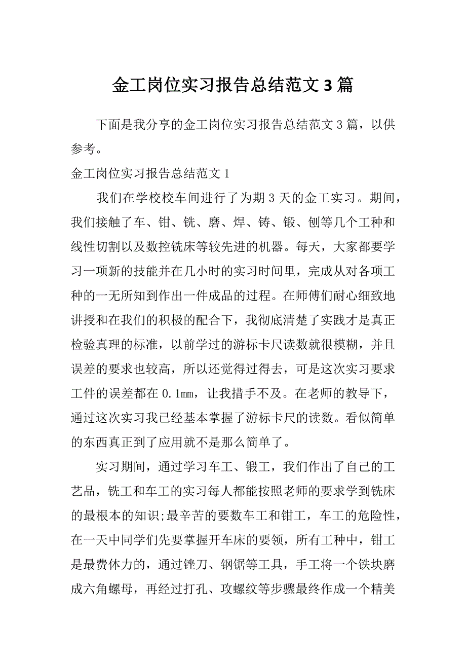 金工岗位实习报告总结范文3篇_第1页