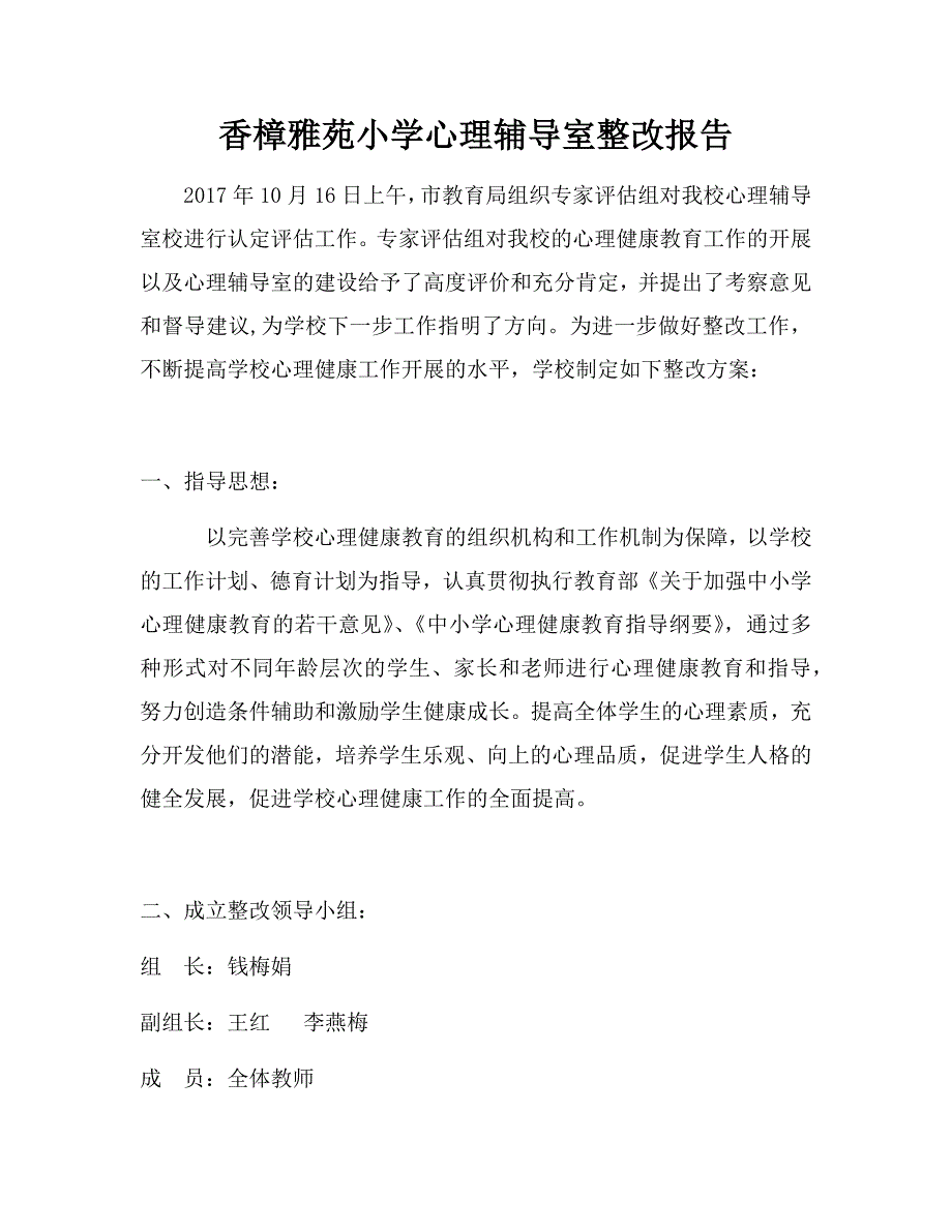 香樟雅苑小学心理健康教育工作整改报告.docx_第1页