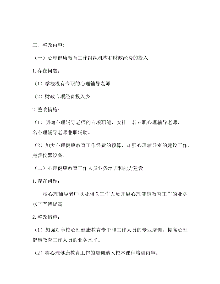 香樟雅苑小学心理健康教育工作整改报告.docx_第2页