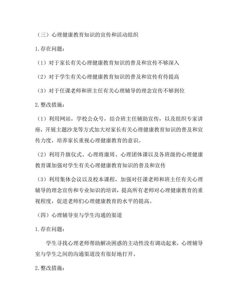 香樟雅苑小学心理健康教育工作整改报告.docx_第3页