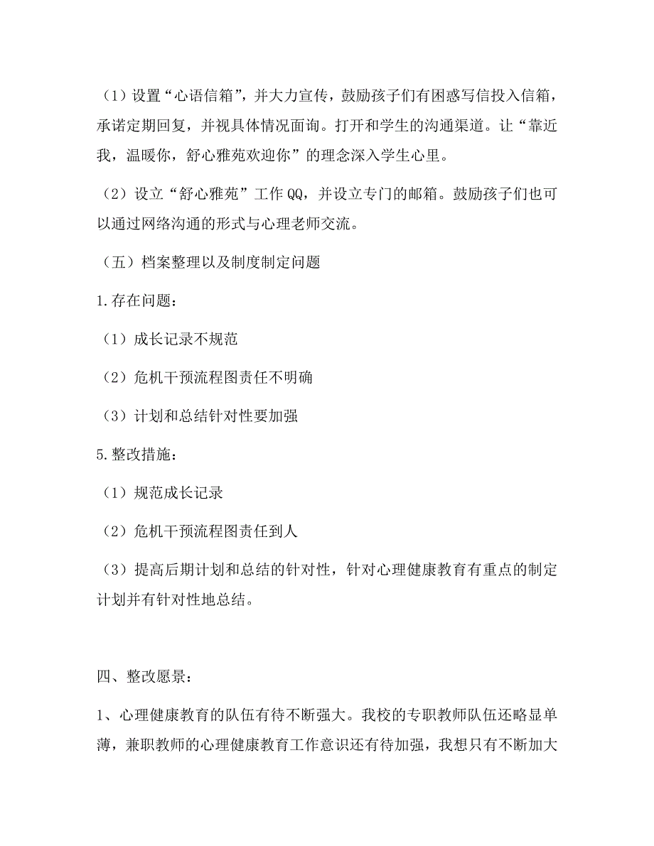 香樟雅苑小学心理健康教育工作整改报告.docx_第4页