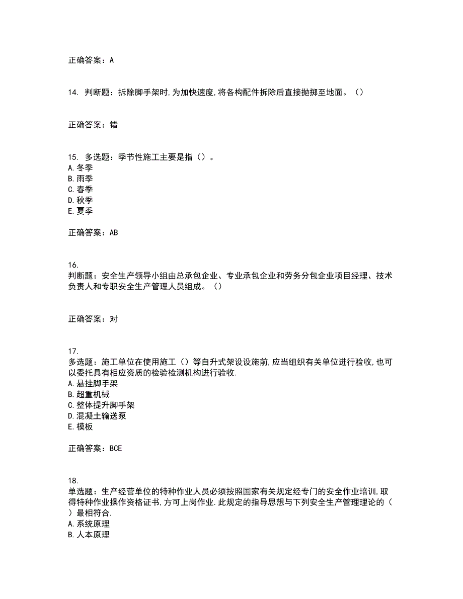 2022年安徽省建筑安管人员安全员ABC证考试内容及考试题满分答案第80期_第4页