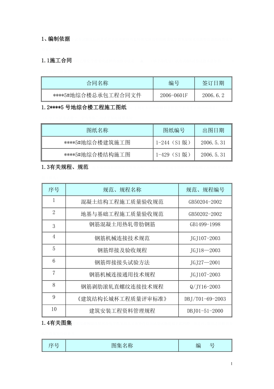 北京某综合楼钢筋工程施工方案(剥肋滚压等直螺纹连接)moa_第4页