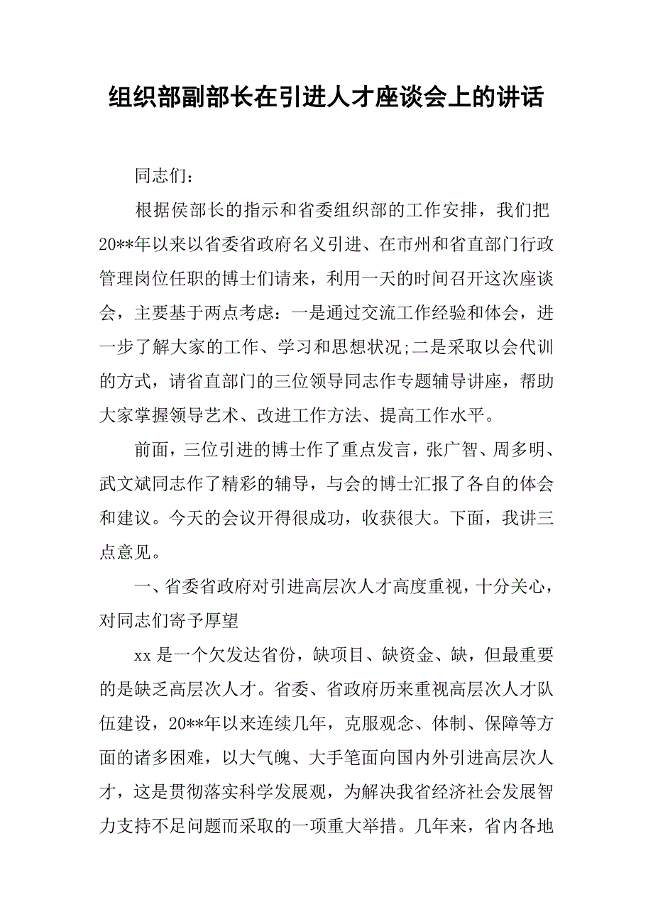 组织部副部长在引进人才座谈会上的讲话_第1页