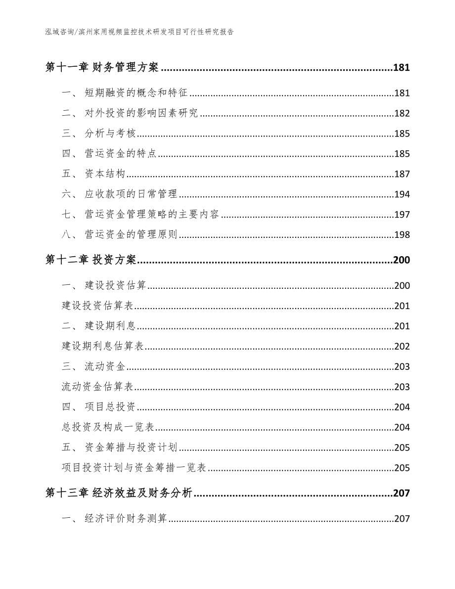 滨州家用视频监控技术研发项目可行性研究报告_模板范本_第5页