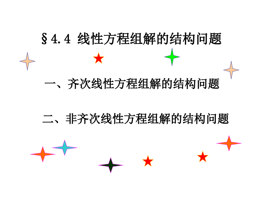 线性代数课件：4-4 线性方程组解的结构问题_第1页