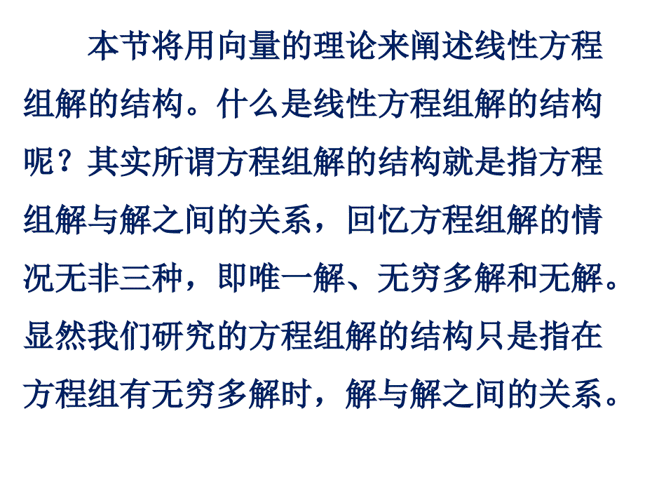 线性代数课件：4-4 线性方程组解的结构问题_第2页