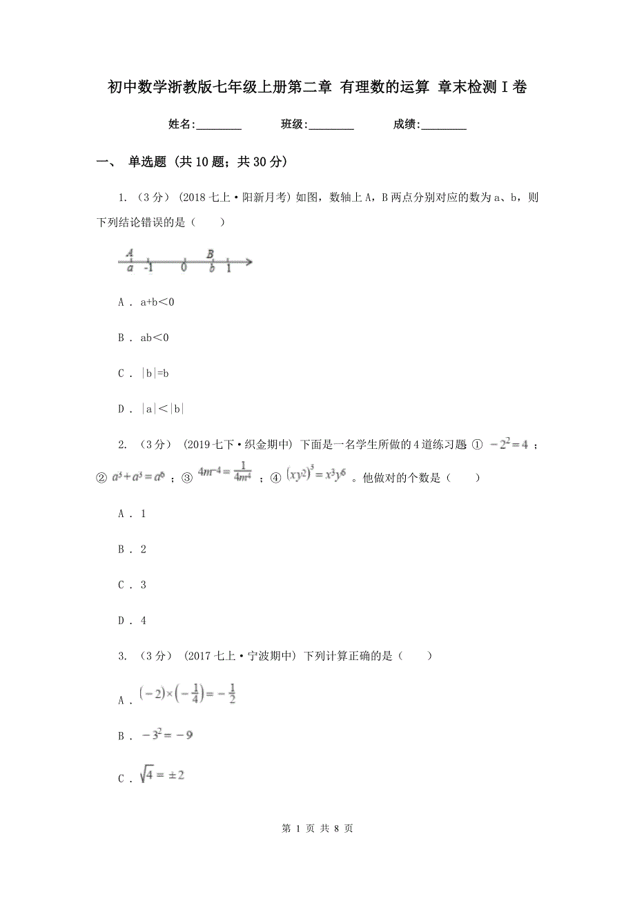 初中数学浙教版七年级上册第二章 有理数的运算 章末检测I卷_第1页