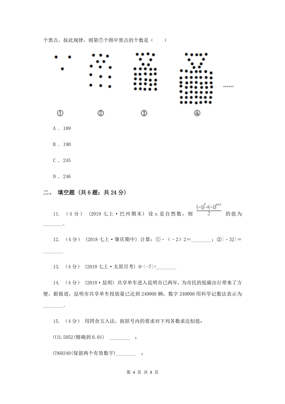 初中数学浙教版七年级上册第二章 有理数的运算 章末检测I卷_第4页