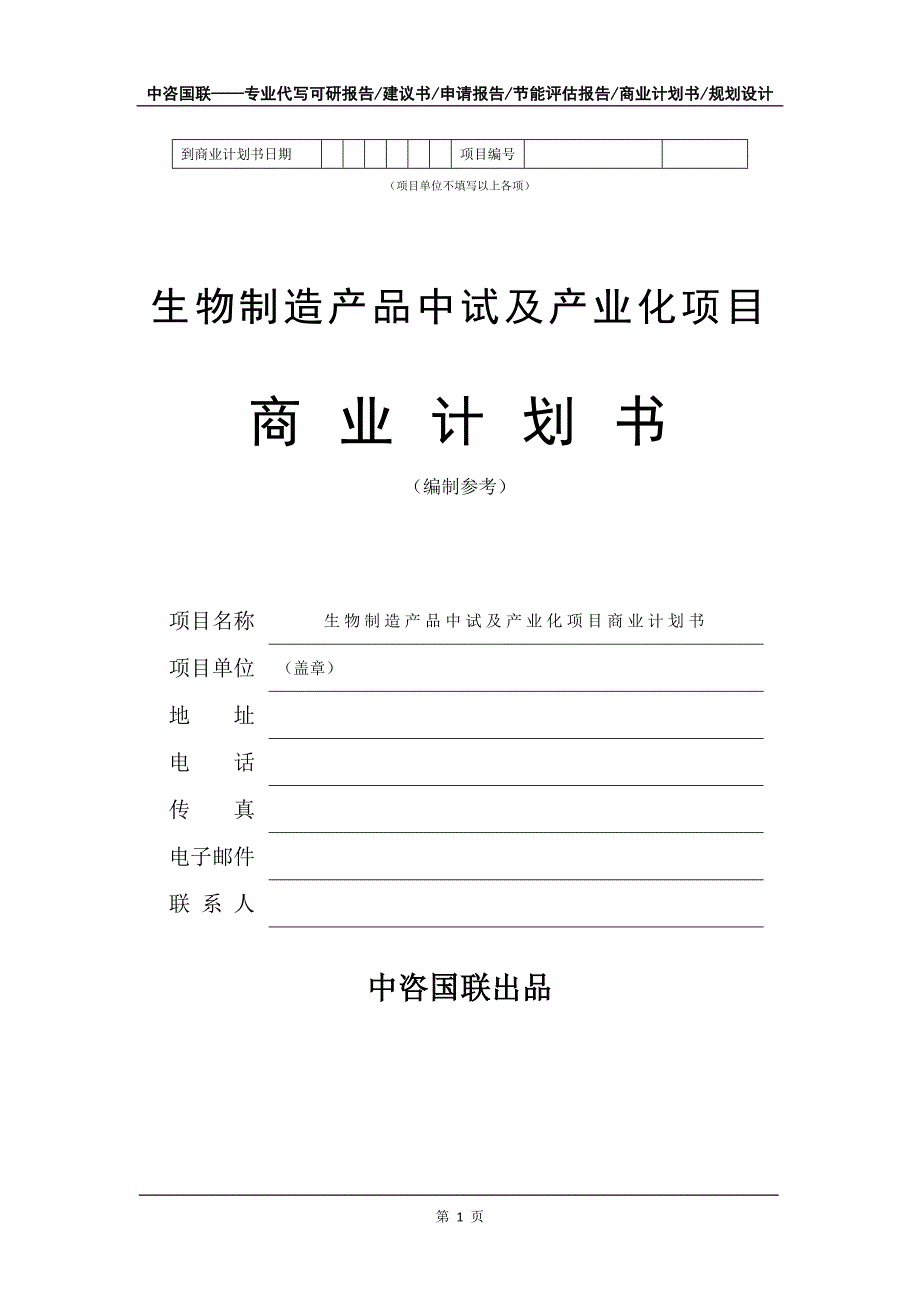 生物制造产品中试及产业化项目商业计划书写作模板_第2页