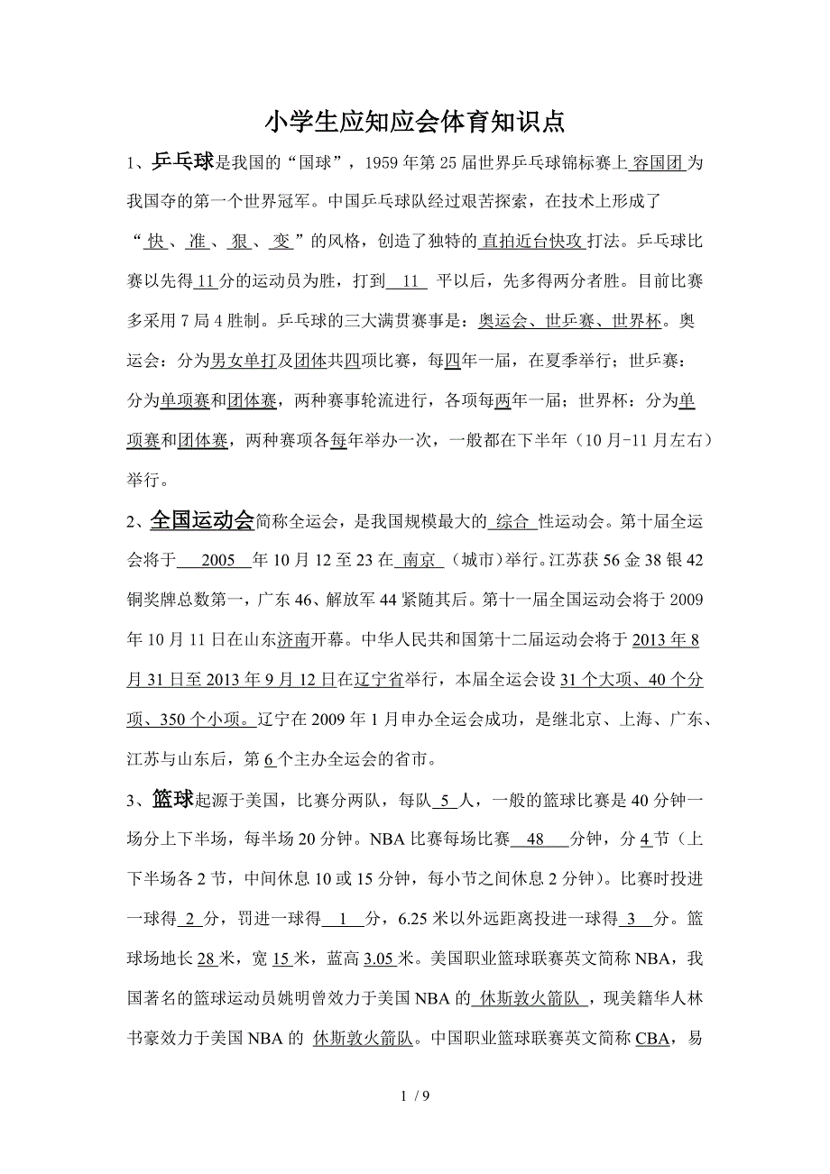 小学生应知应会体育知识点_第1页