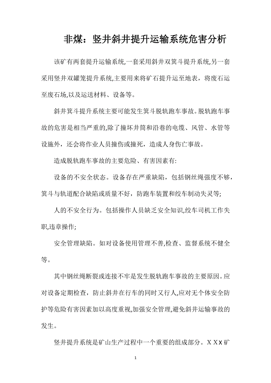 非煤竖井斜井提升运输系统危害分析_第1页