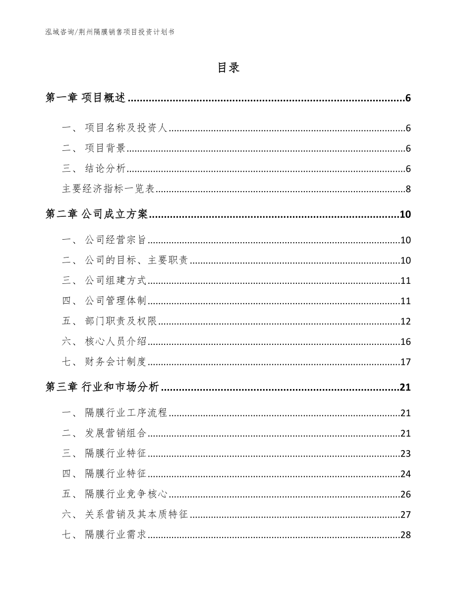 荆州隔膜销售项目投资计划书【参考范文】_第2页