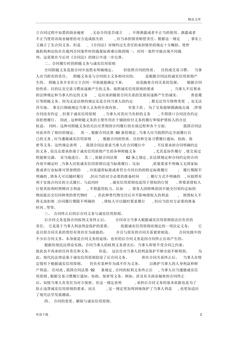 论合同法的诚实信用原则_第2页