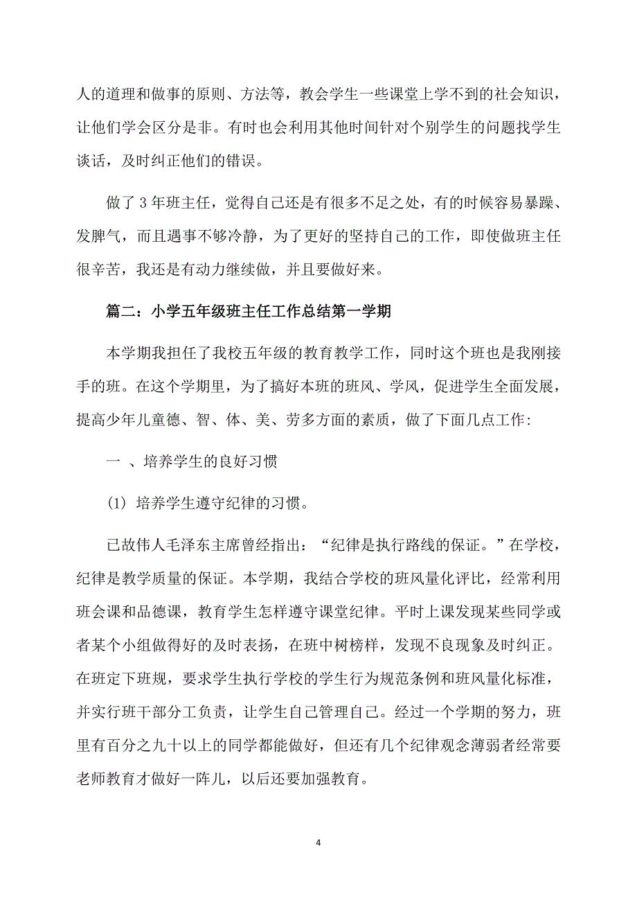 小学五年级班主任的工作总结第一学期_第4页