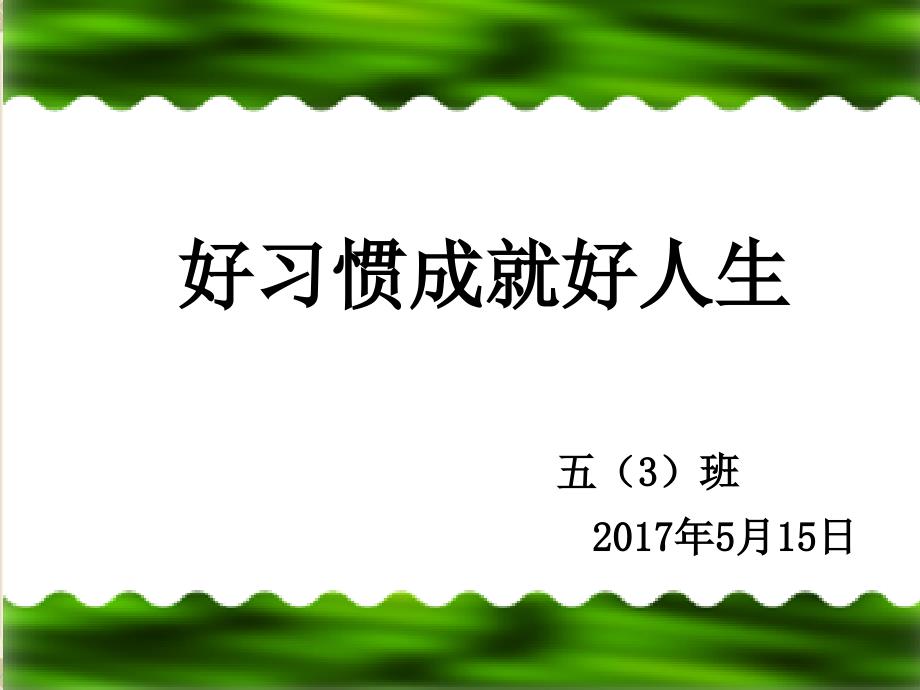 小学生行为习惯的养成教育.ppt_第1页