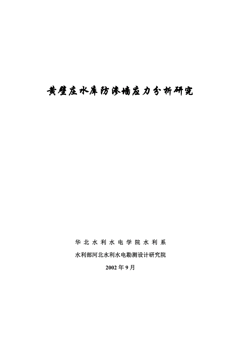 新黄壁庄水库防渗墙应力分析研究毕业设计任务书计算参数不同_第1页