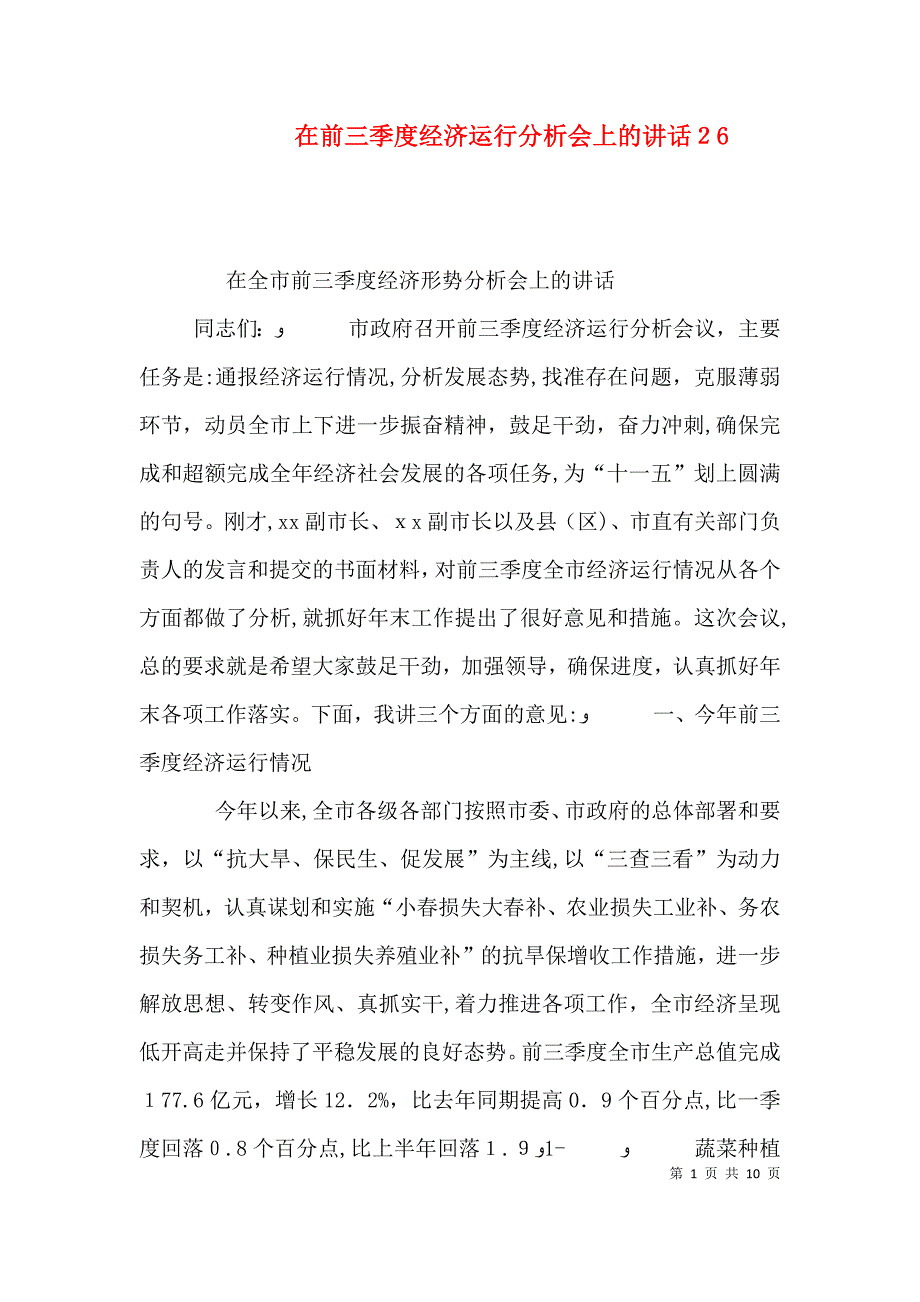 在前三季度经济运行分析会上的讲话26_第1页