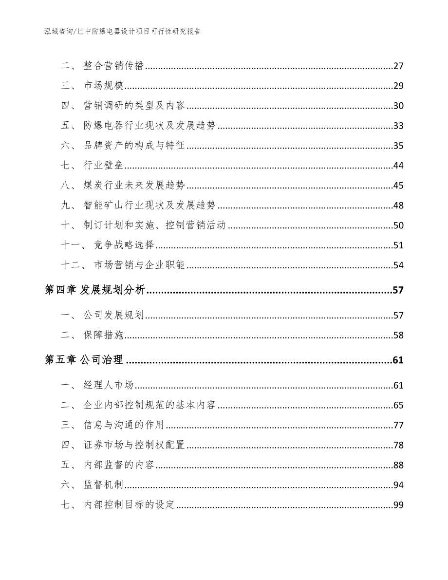 巴中防爆电器设计项目可行性研究报告【模板参考】_第2页