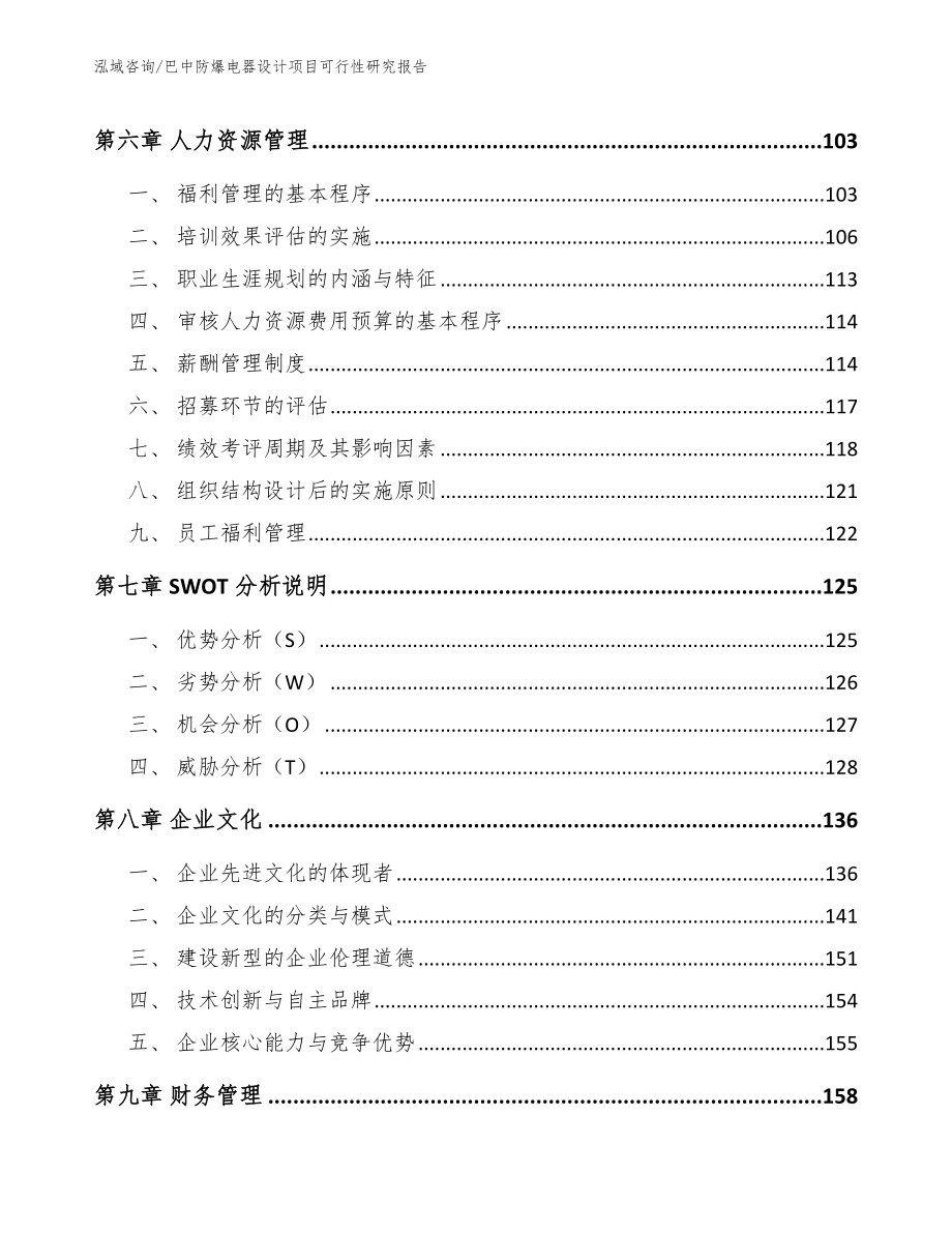 巴中防爆电器设计项目可行性研究报告【模板参考】_第3页