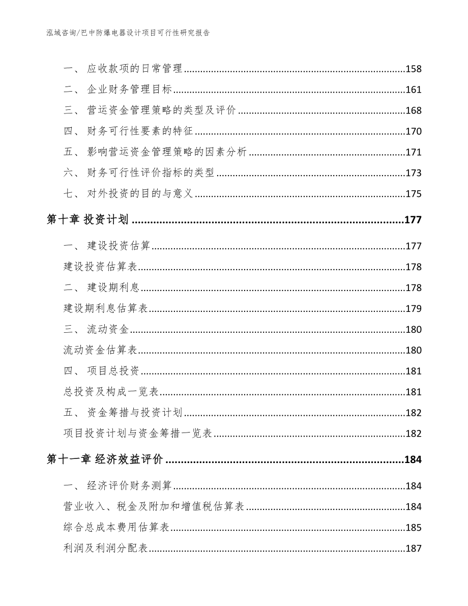 巴中防爆电器设计项目可行性研究报告【模板参考】_第4页