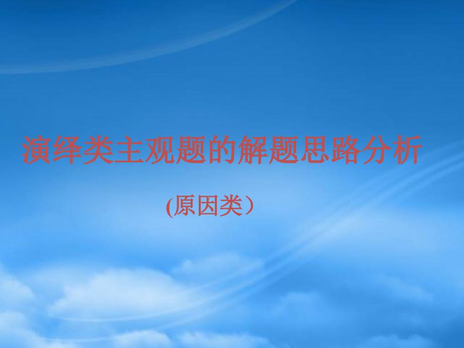 演绎类主观题的解题思路分析_第1页