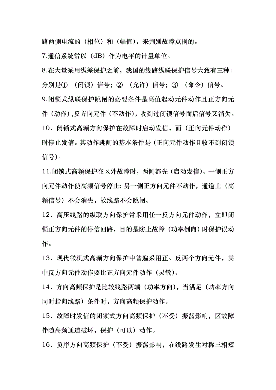 继电保护试题库填空_第2页