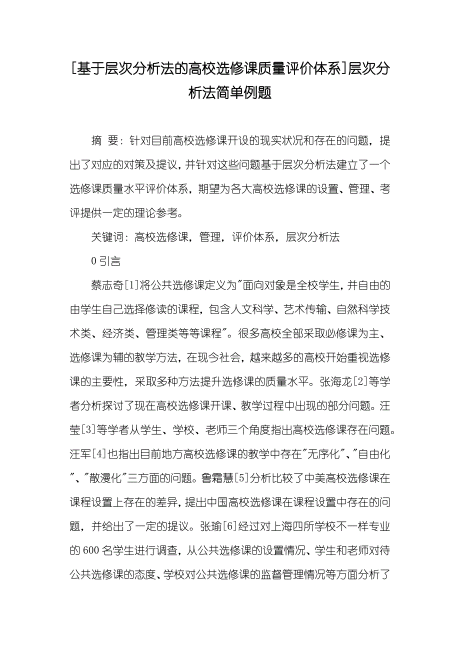 [基于层次分析法的高校选修课质量评价体系]层次分析法简单例题_第1页