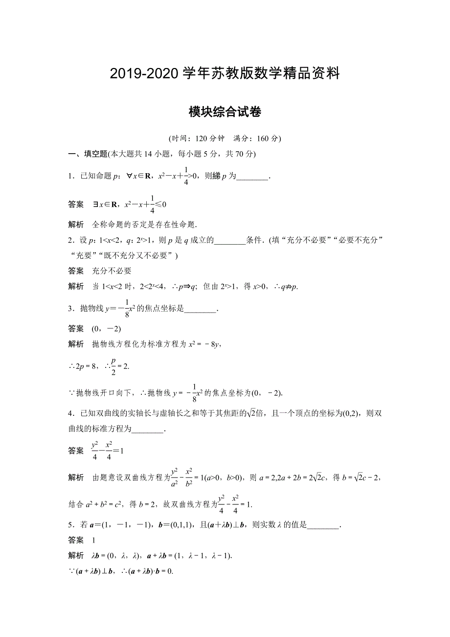 数学选修21苏教版：第3章　空间向量与立体几何 模块综合 Word版含答案_第1页