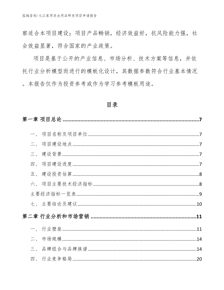 九江家用杀虫用品研发项目申请报告_第2页