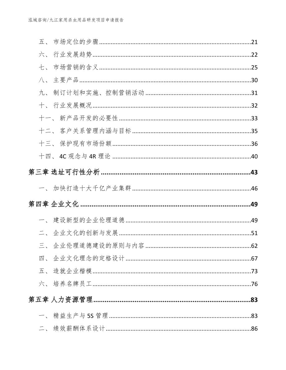 九江家用杀虫用品研发项目申请报告_第3页