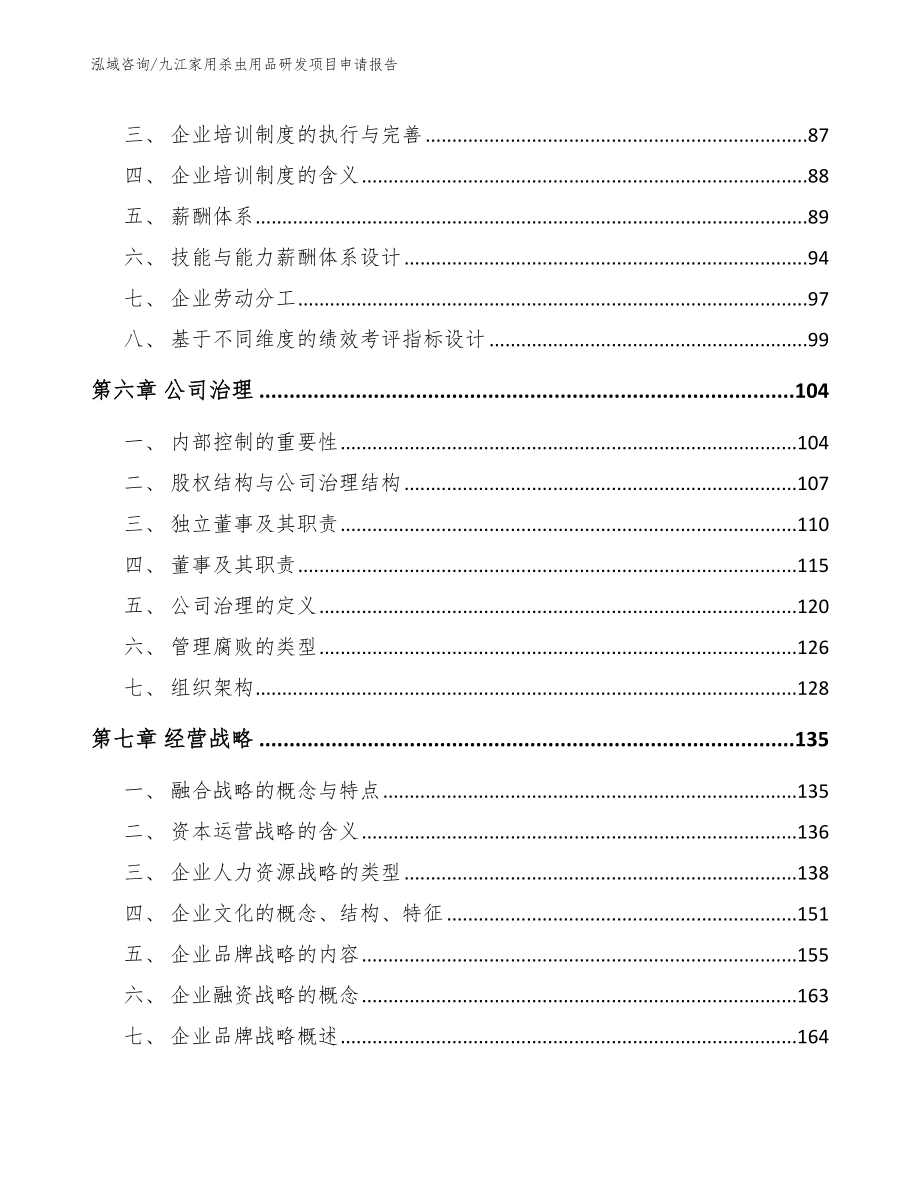 九江家用杀虫用品研发项目申请报告_第4页