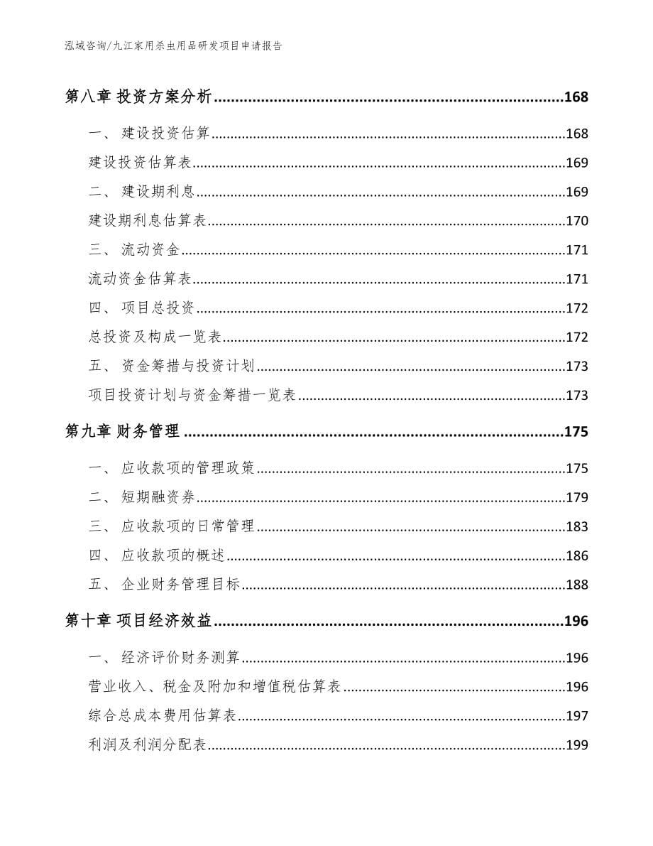 九江家用杀虫用品研发项目申请报告_第5页