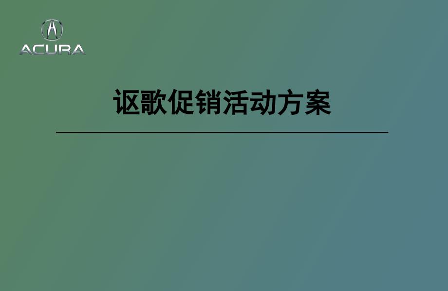 讴歌汽车促销活动方案_第1页