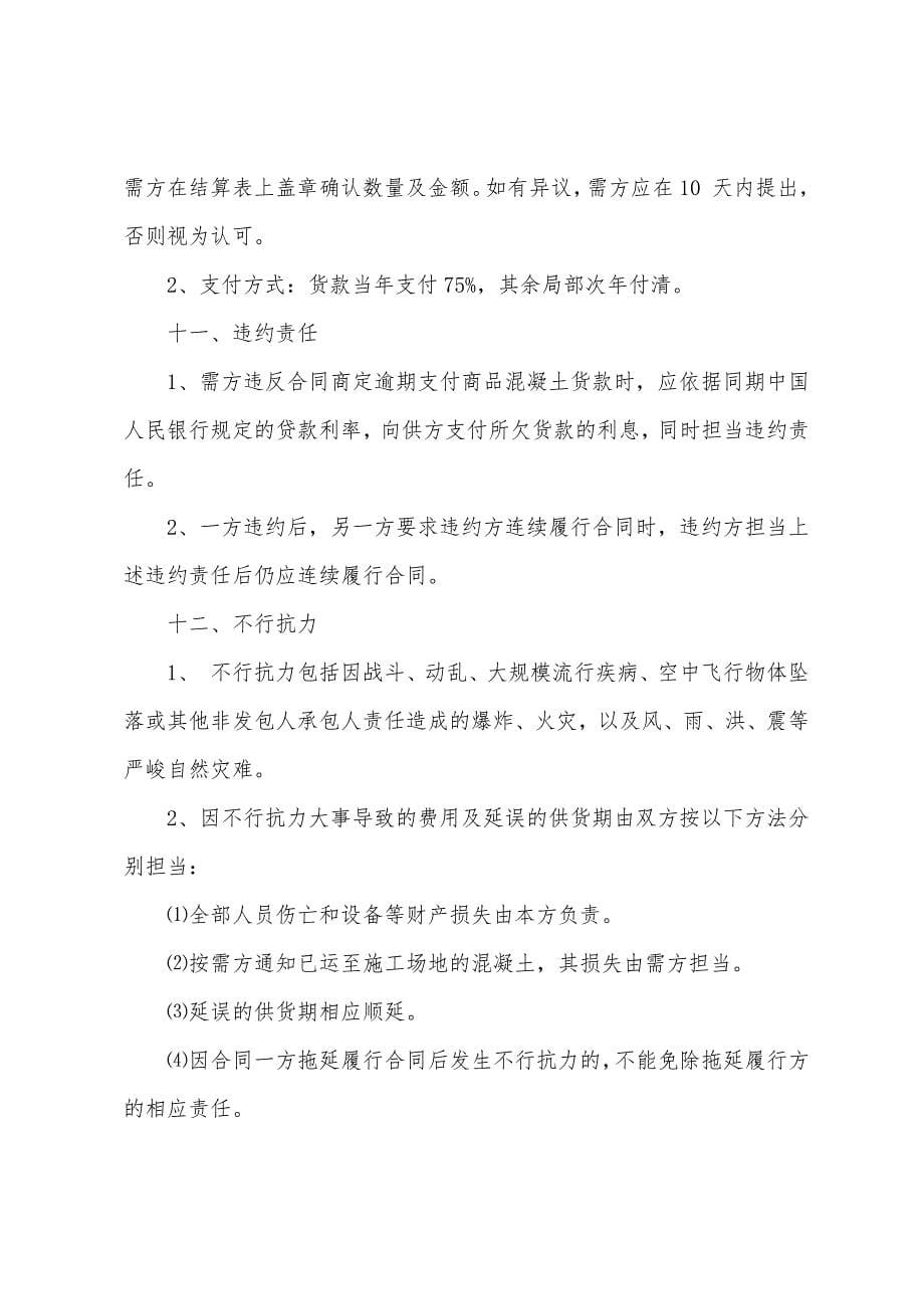 混凝土购销合同1.docx_第5页