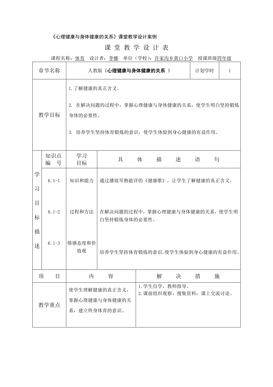 心理健康与身体健康的关系教学案例 (2)_第1页