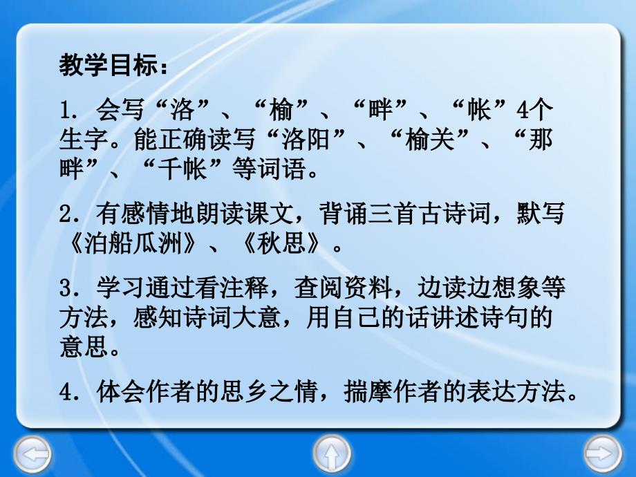 教学目标会写洛榆畔帐个生字_第2页