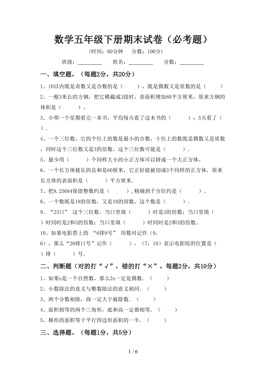 数学五年级下册期末试卷(必考题).doc_第1页