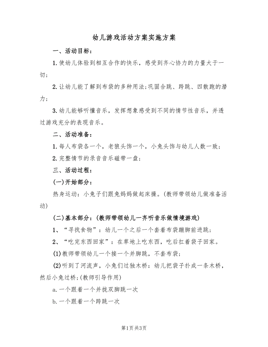 幼儿游戏活动方案实施方案（2篇）_第1页